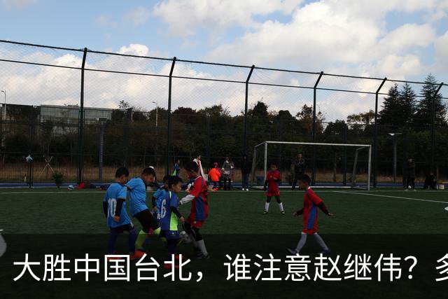 大胜中国台北，谁注意赵继伟？多次在场边接受治疗，带伤主导局势